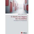 Ο Κλοιός Του Άγχους Και Της Φοβίας - Νίτσα Κακογιάννη