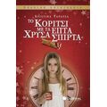 Το Κορίτσι Με Τα Επτά Χρυσά Σπίρτα - Χριστίνα Ταράτσα