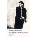 Ο Γύρος Του Θανάτου - Θωμάς Κοροβίνης