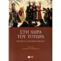 Στη Χώρα Του Τοτώρα - Θόδωρος Γραμματάς