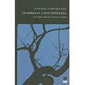 Γράμματα Στον Πρίγκιπα - Γιάννης Ευθυμιάδης