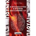 Γιούνγκ - Πάουλι - Arthur I. Miller