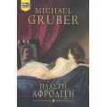 Πλαστή Αφροδίτη - Michael Gruber