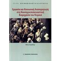 Εργασία Και Κοινωνική Αναπαραγωγή Στη Ναυπηγοεπισκευαστική Βιομηχανία Του Πειραιά - Μάνος Σπυριδάκης