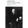 Λέσχη Γονεοκτόνων - Ambrose Bierce