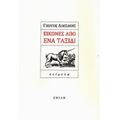 Εικόνες Από Ένα Ταξίδι - Αλεξάκης Γιώργος