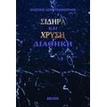 Σιδηρά Και Χρυσή Διαθήκη - Πολύβιος Δημητρακόπουλος