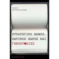 Στρατηγικό Βάθος, Ζωτικός Χώρος Και Γενοκτονίες - Μάνος Μεγαλοκονόμος