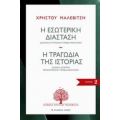 Η Εσωτερική Διάσταση. Η Τραγωδία Της Ιστορίας - Χρήστος Μαλεβίτσης