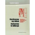 Κοιτάζοντας Την Οθόνη, Αγγίζοντας Τα Πλήκτρα - Τσαμπίκα Καράκιζα