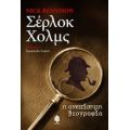Σέρλοκ Χολμς - Nick Rennison