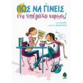 Πως Να Γίνεις Ένα Υπέροχο Κορίτσι! - Ιρέν Κολάς