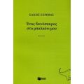 Ένας Δεινόσαυρος Στο Μπαλκόνι Μου - Σάκης Σερέφας