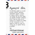 Αγαπητοί Όλοι, - Michael Kimball