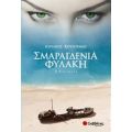 Σμαραγδένια Φυλακή - Κυριάκος Κουζούμης