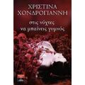 Στις Νύχτες Να Μπαίνεις Γυμνός - Χριστίνα Χονδρογιάννη