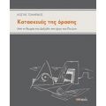 Κατασκευές Της Όρασης - Κώστας Τσιαμπάος