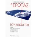 Ο Έρωτας Του Απόλυτου - π. Βασίλειος Θερμός