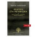 Εισαγωγή Στη Μεταφυσική - Μάρτιν Χάιντεγκερ