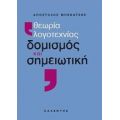 Θεωρία Λογοτεχνίας, Δομισμός Και Σημειωτική - Απόστολος Μπενάτσης