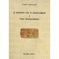 Ο Χρόνος Και Η Οικουμένη ,ή, Των Προσέληνων - Ελένη Ταγκαλάκη