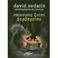 Σκίουρος Ζητεί Βερβερίτσα - David Sedaris