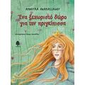 Ένα Ξεχωριστό Δώρο Για Την Πριγκίπισσα - Ανθούλα Αθανασιάδου