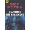 Ο Δρόμος Της Εκδίκησης - Rick Mofina