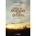 Βάλε Το Όνειρο Στο Ψυγείο... - Κώστας Λοής