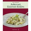 Αυθεντική Ελληνική Κουζίνα - Εύη Λ. Βουτσινά