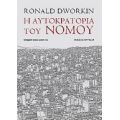 Η Αυτοκρατορία Του Νόμου - Ronald Dworkin