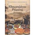 Εδεσματολόγιον Ρούμελης - Νάντια Σαραντοπούλου