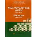 Νέος Φορολογικός Νόμος 3842/2010. Περαίωση 3888/2010 - Γιάννης Καραφάς