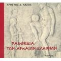 Παιχνίδια Των Αρχαίων Ελλήνων - Χρήστος Δ. Λάζος