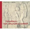Παιχνίδια Των Αρχαίων Ελλήνων - Χρήστος Δ. Λάζος