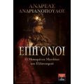 Επίγονοι - Ανδρέας Ανδριανόπουλος
