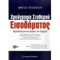 Χρεόγραφα Σταθερού Εισοδήματος - Bruce Tuckman