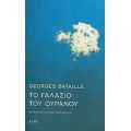 Το Γαλάζιο Του Ουρανού - Georges Bataille