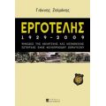 Εργοτέλης 1929-2009 - Γιάννης Ζαϊμάκης