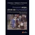 Κοινωνική Σκέψη, Νόηση Και Συμπεριφορά - Συλλογικό έργο