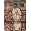 Πλουτάρχου Περί Ίσιδος Και Οσίριδος - Παναγιώτα Σαρίσχουλη