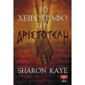 Το Χειρόγραφο Του Αριστοτέλη - Sharon Kaye