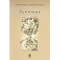 Κρούσμα - Δημήτρης Κοσμόπουλος
