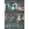 Νουάρ Ιστορίες - Raymond Chandler