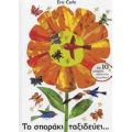 Το Σποράκι Ταξιδεύει...
