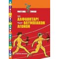 Το Αλφαβητάρι Των Ολυμπιακών Αγώνων - Φωτεινή Τομαή