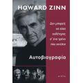 Αυτοβιογραφία - Howard Zinn