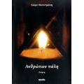 Ανθρώπων Πάλη - Δώρα Μουντράκη