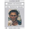 Άμα Υπάρχουνε Ρωμαίοι - Δέσποινα Πολυχρονίδου