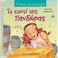 Το Κουτί Της Πανδώρας - Φίλιππος Μανδηλαράς